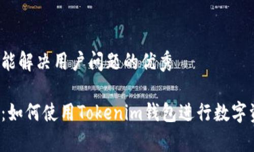 思考一个能解决用户问题的优秀
生成
全面解析：如何使用Tokenim钱包进行数字资产管理？