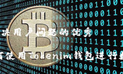 思考一个能解决用户问题的优秀
生成
全面解析：如何使用Tokenim钱包进行数字资产管理？