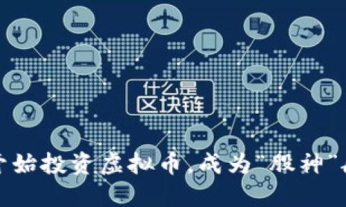 如何从零开始投资虚拟币，成为“股神”般的交易者