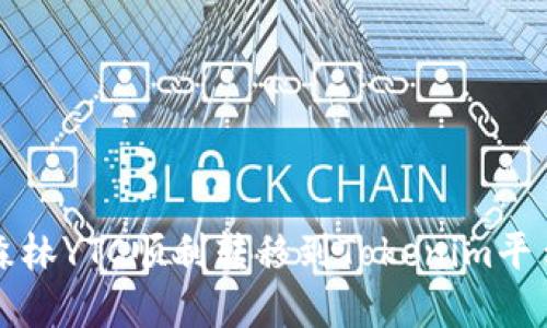 如何将以太森林YTC顺利转移到Tokenim平台的完整指南