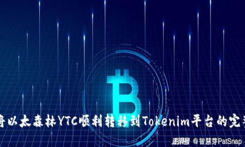 如何将以太森林YTC顺利转移到Tokenim平台的完整指南