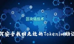 如何安全找回无效的Toke