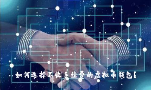 如何选择不收手续费的虚拟币钱包？