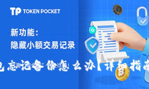 Tokenim钱包忘记备份怎么办？详细指南与解决方案