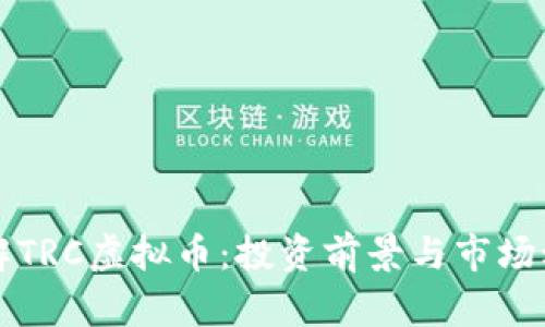 深入了解TRC虚拟币：投资前景与市场动态分析