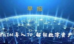 如何将TokenIM导入TP，解锁