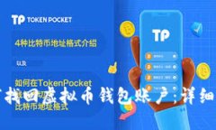 如何找回虚拟币钱包账户