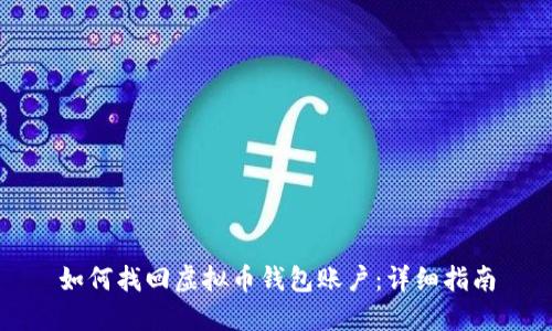 如何找回虚拟币钱包账户：详细指南