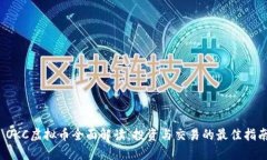  OKC虚拟币全面解读：投资