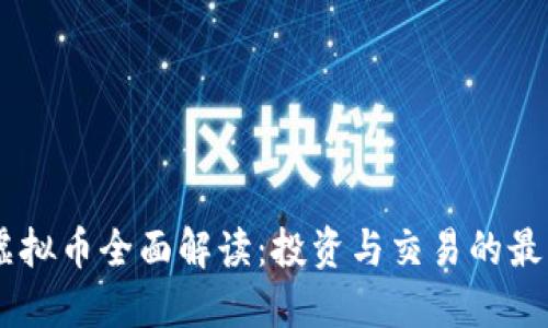  OKC虚拟币全面解读：投资与交易的最佳指南