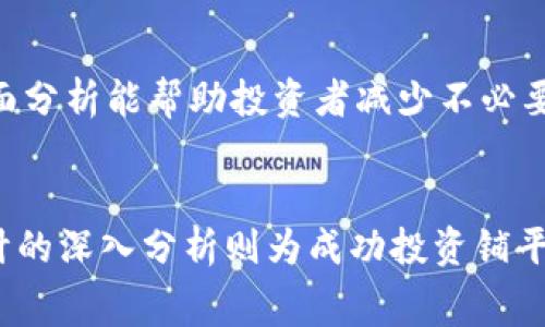 在加密货币领域中，Tokenomics（代币经济学）是一个非常重要的概念，涉及到代币的发行、分配、激励机制及其与用户和投资者的关系。在讨论一个特定项目的Tokenomics时，很多人关心的一个问题就是该项目是否提供分红（或收益分享）的机制。Pig项目是一个比较新的加密项目，我们需要探讨它是否涉及分红机制以及其运作方式。

什么是Pig项目？
Pig项目是基于区块链的创新项目，旨在通过去中心化的方式和用户参与，创建一个自我调节的生态系统。Pig项目的代币通常用于生态系统内的交易、激励和治理等方面。该项目借助社区的力量，促进用户之间的互动与合作，从而达到共同发展的目标。

Tokenomics的基本概念
Tokenomics是一个结合了经济学与区块链技术的概念，目的是为了理解和设计代币在特定生态系统中的功能、价值及其分配机制。在Tokenomics中，我们通常关注以下几个方面：
ul
li总发行量：代币的总供应量和流通量。/li
li分配机制：代币如何在不同参与者之间分配，包括团队、投资者、社区等。/li
li激励机制：代币如何用来激励用户参与项目，比如奖励、分红等。/li
li使用场景：代币在生态系统内可以如何使用，是否能产生价值。/li
/ul

Pig的Tokenomics分析
通过分析Pig项目的Tokenomics，我们发现其代币分配和使用场景是非常关键的因素。在这里，我们需要详细探讨Pig项目是否提供分红机制，分红的计算方式，参与者如何获得分红，以及此机制对整个生态系统的影响。

Pig项目是否有分红机制？
Pig项目的Tokenomics设计中包含了一种分红机制，旨在奖励持有者并激励用户留存。在许多加密项目中，通过持有代币获得分红是一种常见的做法，这通常是为了吸引投资者并增强代币的市场稳定性。在Pig项目中，分红的来源通常是生态系统内的交易手续费、奖励池或其他收益，再根据持有者的持币数量进行分配。

分红的计算方式和参与者获得分红的路径
Pig项目的分红机制是根据代币持有者的持币数量来进行计算的，具体的计算方式可能会根据项目的实施情况而有所调整。通常，持币者越多，获得的分红也会越多。此外，Pig项目可能会设置一定的锁仓期或持有期限，以刺激用户长期持有代币，增强市场的稳定性和流动性。

分红机制对生态系统的影响
分红机制在Pig项目中起到了至关重要的作用。首先，它可以有效吸引更多的投资者和用户参与，进而增加项目的知名度和市场流动性。其次，分红机制对投资者的激励能够增强用户的长期忠诚度，形成良性的市场生态。此外，通过分红，Pig项目可以建立一个更加均衡的财富分配体系，降低市场的波动性，增加投资稳定性。

可能相关的问题及详细介绍

1. Pig项目的代币发行量是多少？
在理解任何项目的Tokenomics时，代币的发行量是一个关键因素。Pig项目的总发行量通常会在白皮书中详细说明。这些信息对于投资者评估项目的潜力、稀缺性及其市场价值非常重要。
通常，加密项目会设定一个固定的总供应量，这样可以防止未来出现过度通货膨胀问题。投入的投资者及用户必须清楚了解这些数据，才能在决定是否参与时做出明智的选择。

2. Pig项目如何确保代币的价值？
代币价值的保证涉及到多个方面，包括供需关系、市场需求、项目的实用性及其在生态系统中的应用场景等。Pig项目可能通过不断提升其技术实力和服务品质来吸引用户，以维持和提高代币的价值。
项目通常会设置一些机制，如回购机制和销毁机制，以增加代币的稀缺性，进而提升其市场价格。了解这些策略和机制对于潜在投资者来说是至关重要的，有助于他们评估投资的风险和回报。

3. 如何参与Pig项目的分红？
投资者想要参与Pig项目的分红，通常需要持有一定数量的代币。项目一般会提供详细的参与指南，帮助用户了解如何轮流获得分红。这可能涉及到设置钱包、购买代币、以及了解分红的计算规则等。
有时，项目还会设置一定的持有期限、锁仓期等，增加参与的门槛，以确保项目的稳定发展。用户需认真阅读相关信息，确保自己能够顺利参与分红。

4. Tokenomics对项目长期发展的作用是什么？
Tokenomics设计良好的项目可以在激烈的市场竞争中立于不败之地。合理的代币分配、激励机制和使用场景能够吸引更多用户参与，提升项目的可持续发展能力。!- - -
Pig项目的Tokenomics设置可能会考虑到多种因素，包括激励用户持币、促进社区参与、以及构建良性循环的经济生态。这些组件都能够提升整个项目的吸引力，使其迎合市场发展趋势。

5. 如何评估Pig项目的投资风险？
投资任何加密项目时，评估风险是非常重要的。投资者需要关注项目的团队背景、技术实力、市场需求、竞争环境及其Tokenomics设计等。对项目进行全面分析能帮助投资者减少不必要的损失。
此外，投资者应该关注项目的透明度、社区活跃度、凯发等信息。常规关注这些要素能够为投资者提供更清晰的项目全景，减少因盲目跟风带来的风险。

综上所述，Pig项目的Tokenomics设计中包含分红机制，有效吸引用户参与。理解分红及其计算方式对投资者非常重要，而对Tokenomics和项目整体设计的深入分析则为成功投资铺平道路。