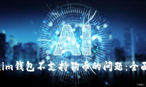 解决TokenTokenim钱包不支持狗币的问题：全面解析与解决方案