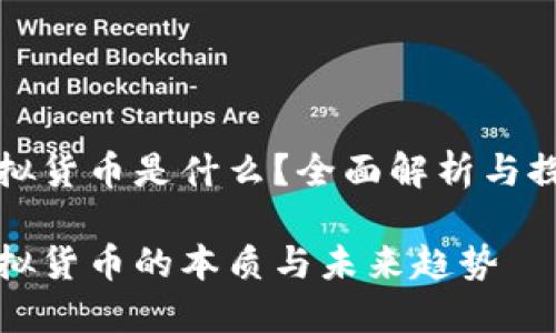 虚拟货币是什么？全面解析与探讨

虚拟货币的本质与未来趋势