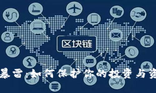 虚拟币暴雷：如何保护你的投资与资产安全