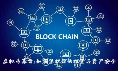 虚拟币暴雷：如何保护你的投资与资产安全