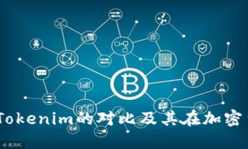 深入探讨：欧易与Tokenim的对比及其在加密货币交易中的优势