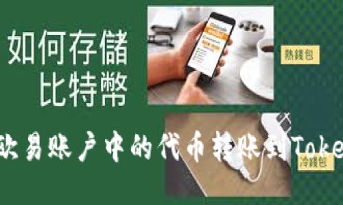 : 如何将欧易账户中的代币转账到Tokenim平台？