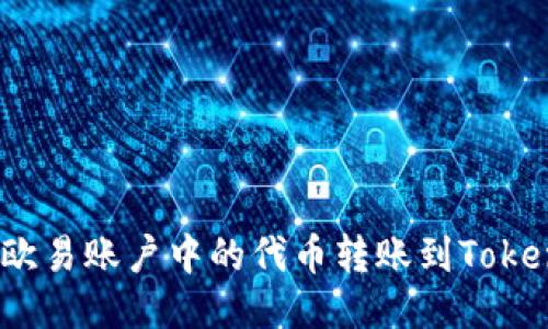 : 如何将欧易账户中的代币转账到Tokenim平台？