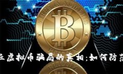 揭开章丘虚拟币骗局的真