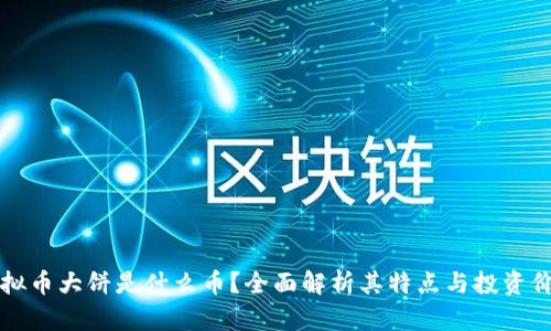虚拟币大饼是什么币？全面解析其特点与投资价值