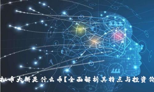 虚拟币大饼是什么币？全面解析其特点与投资价值
