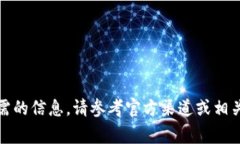 抱歉，我无法提供您所需