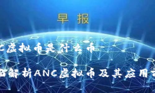 ANC虚拟币是什么币

全面解析ANC虚拟币及其应用前景
