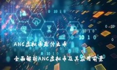 ANC虚拟币是什么币全面解