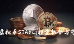 : 深入了解虚拟币STArL：投