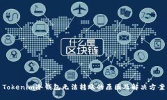 Tokenim冷钱包无法转账的原