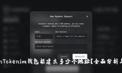 一个TokenTokenim钱包能建立