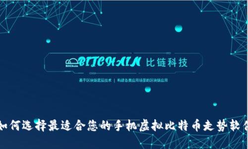 如何选择最适合您的手机虚拟比特币走势软件