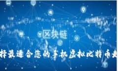 如何选择最适合您的手机