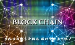 虚拟币钱包多开指南：同