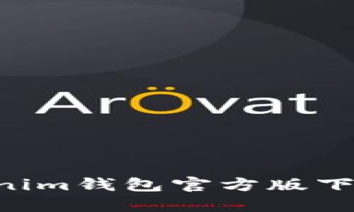 获取tokentokenim钱包官方版下载与使用全攻略