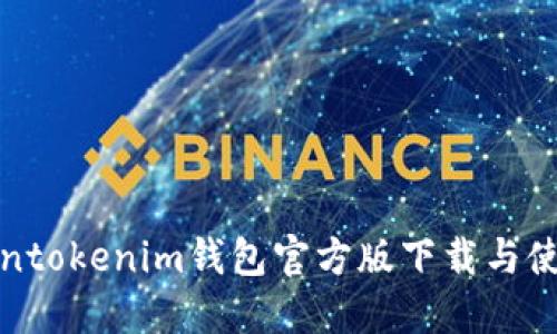 获取tokentokenim钱包官方版下载与使用全攻略