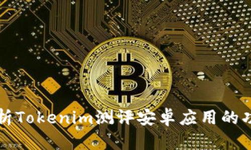   详尽解析Tokenim测评安卓应用的功能与性能