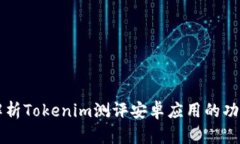   详尽解析Tokenim测评安卓