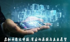 虚拟币退出中国：背后的