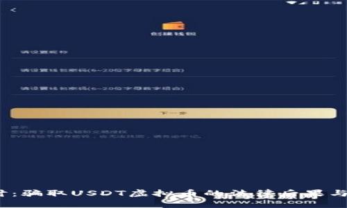  探讨：骗取USDT虚拟币的法律后果与风险