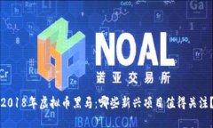 2018年虚拟币黑马：哪些新