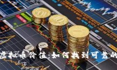 : 探索虚拟币价值：如何找