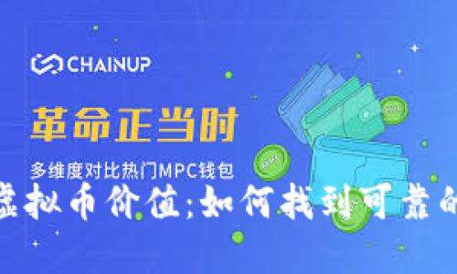 : 探索虚拟币价值：如何找到可靠的信息源