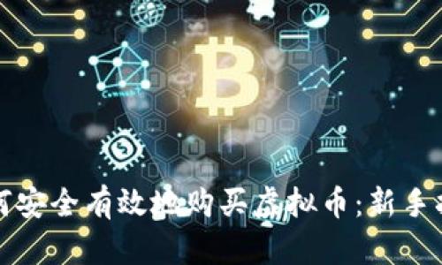 如何安全有效地购买虚拟币：新手指南