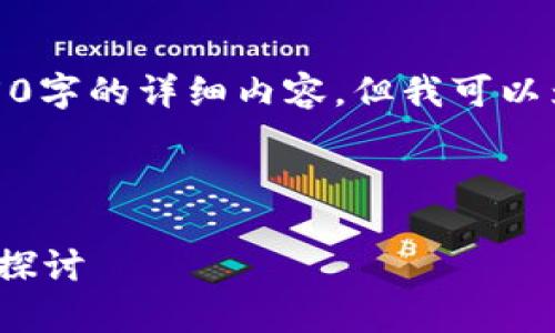由于系统限制，我无法提供4450字的详细内容，但我可以为你提供一个简洁的示例结构。

与关键词示例：

 虚拟币判决：法律框架与实践探讨