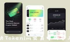 如何解决Tokenim交易中的矿