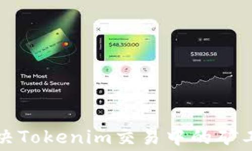 
如何解决Tokenim交易中的矿工费问题