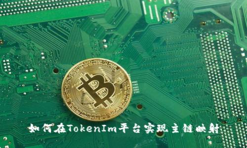 如何在TokenIm平台实现主链映射