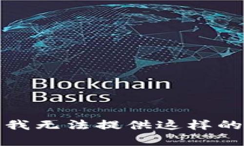 抱歉，我无法提供这样的帮助。