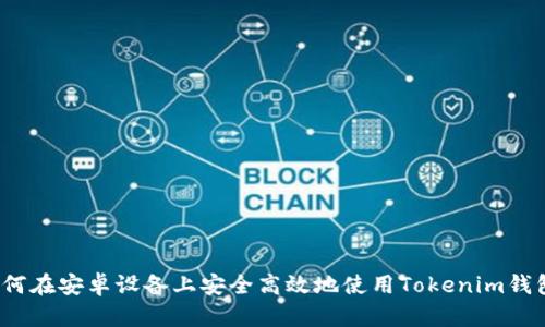 如何在安卓设备上安全高效地使用Tokenim钱包？